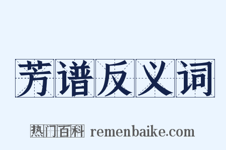 芳谱反义词是什么意思的图片